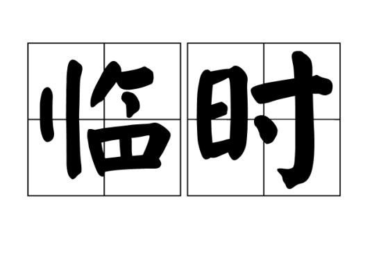 临时车牌怎么去车管所备案