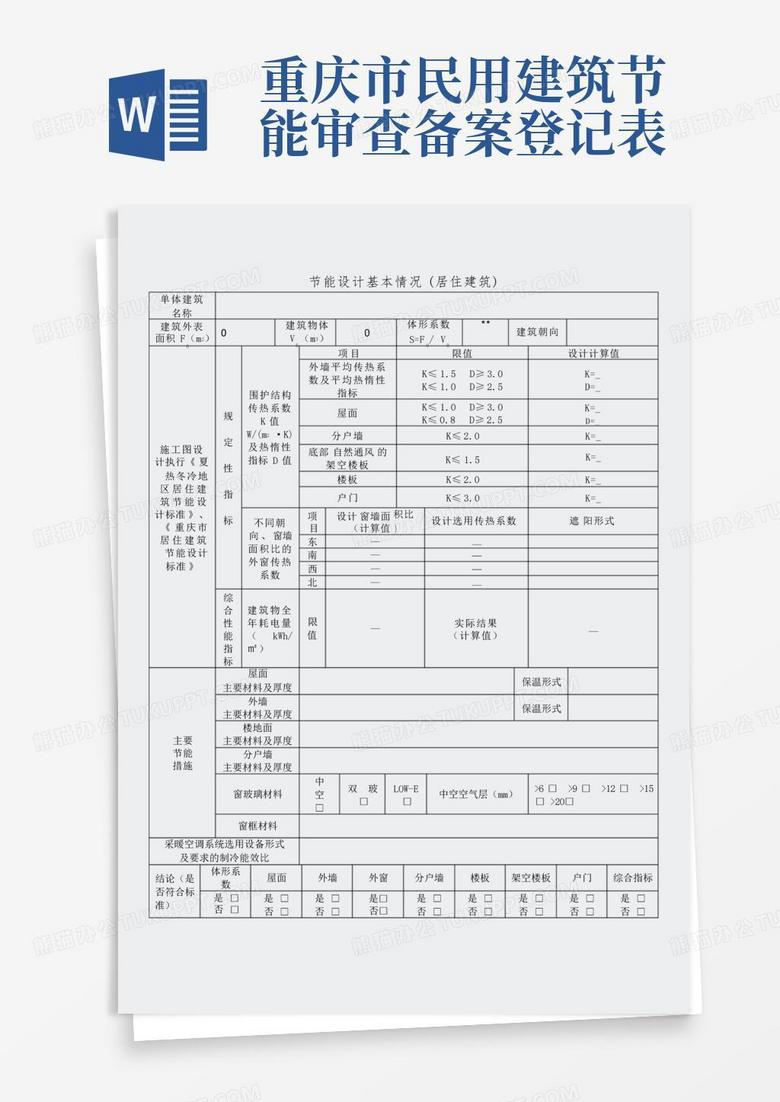 建筑节能验收备案表填写