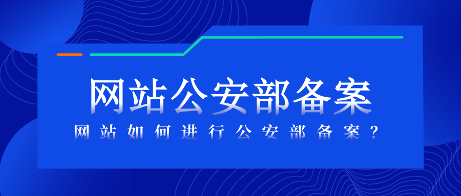 app公安网备案可以去公安局备案吗
