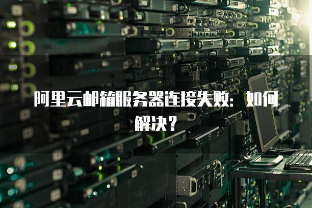 首次登录连接云服务器异常