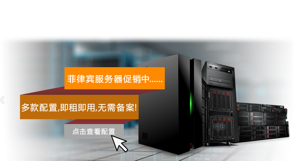 菲律宾云主机租用在哪里