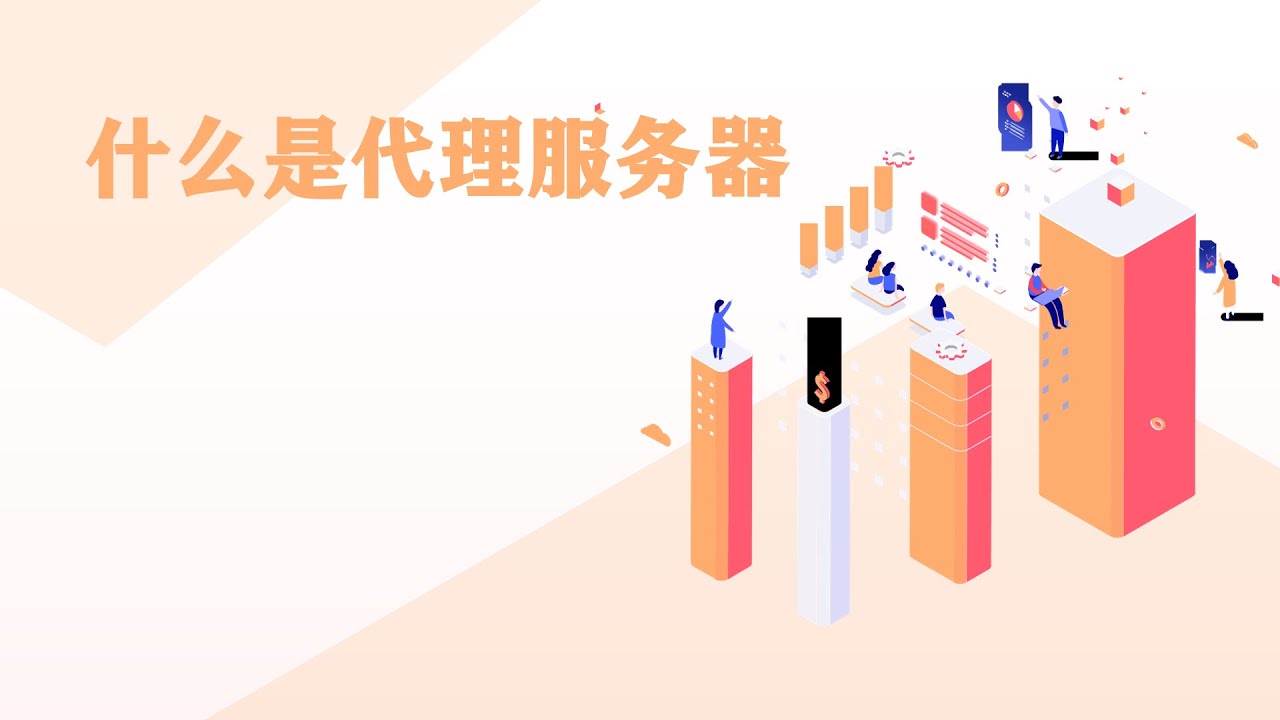云服务器做全局代理