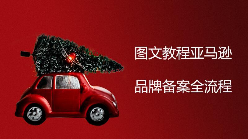 亚马逊最新品牌备案方法