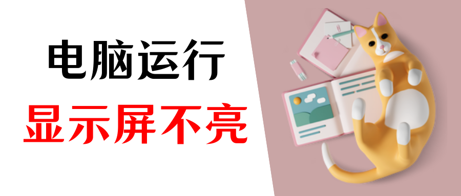 为什么开主机了显示屏不亮