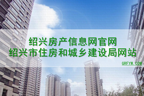 绍兴网签备案怎么查询