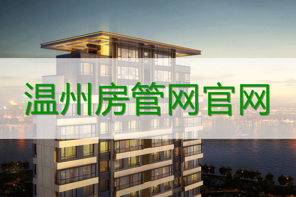 温州房管局备案价公示网站