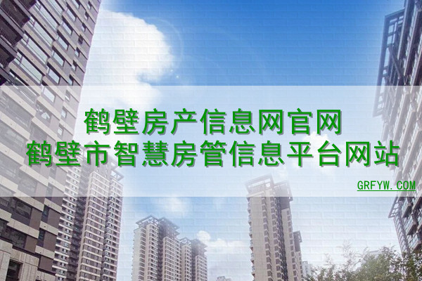 鹤壁市房产备案怎么查