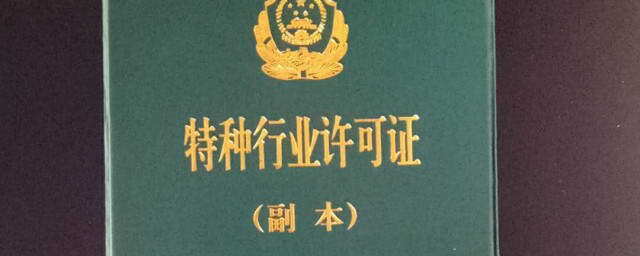 特种岗位备案条件