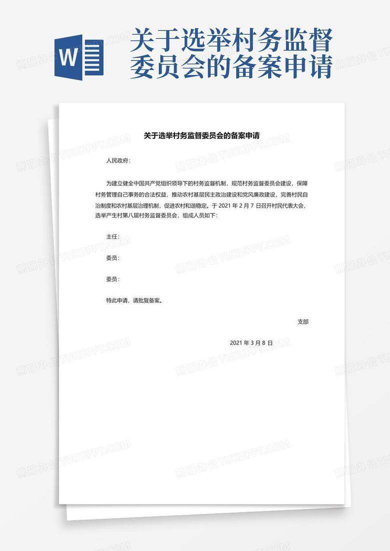 支部委员补选结果报上级备案文件