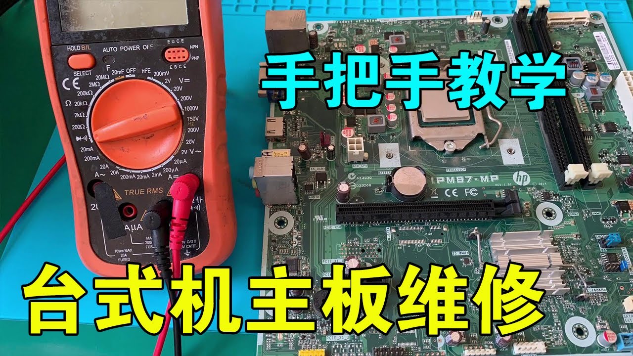 台式电脑主机电源维修视频