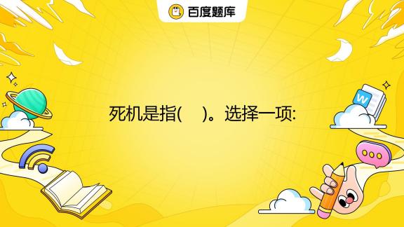 主机一碰就死机是什么原因