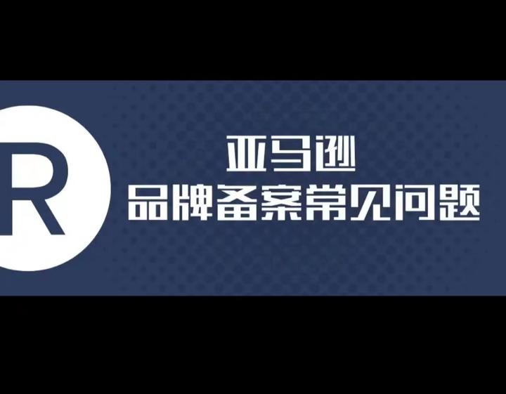 亚马逊品牌无法备案