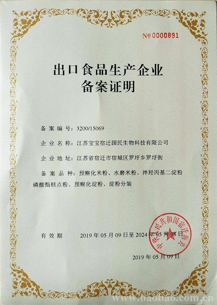 山东出口食品企业备案证明