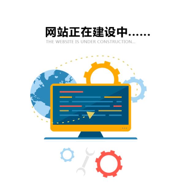 网站正在建设中是怎么回事