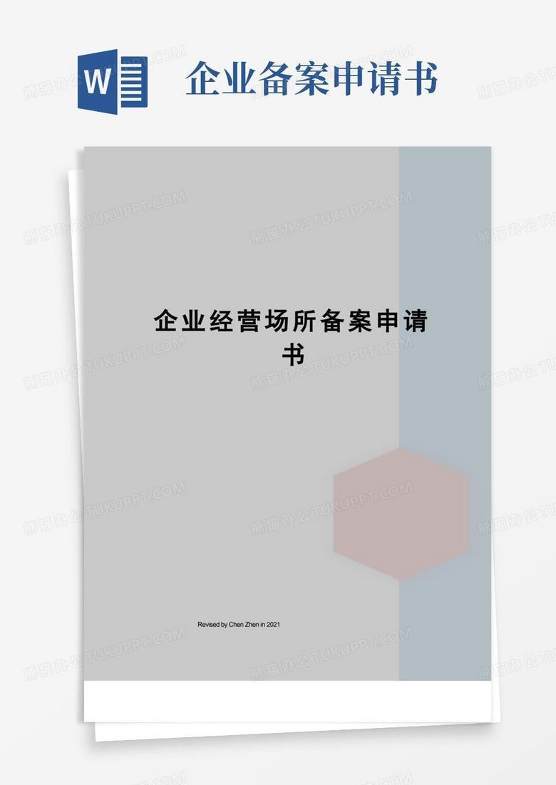 备案申请书怎么写经营范围