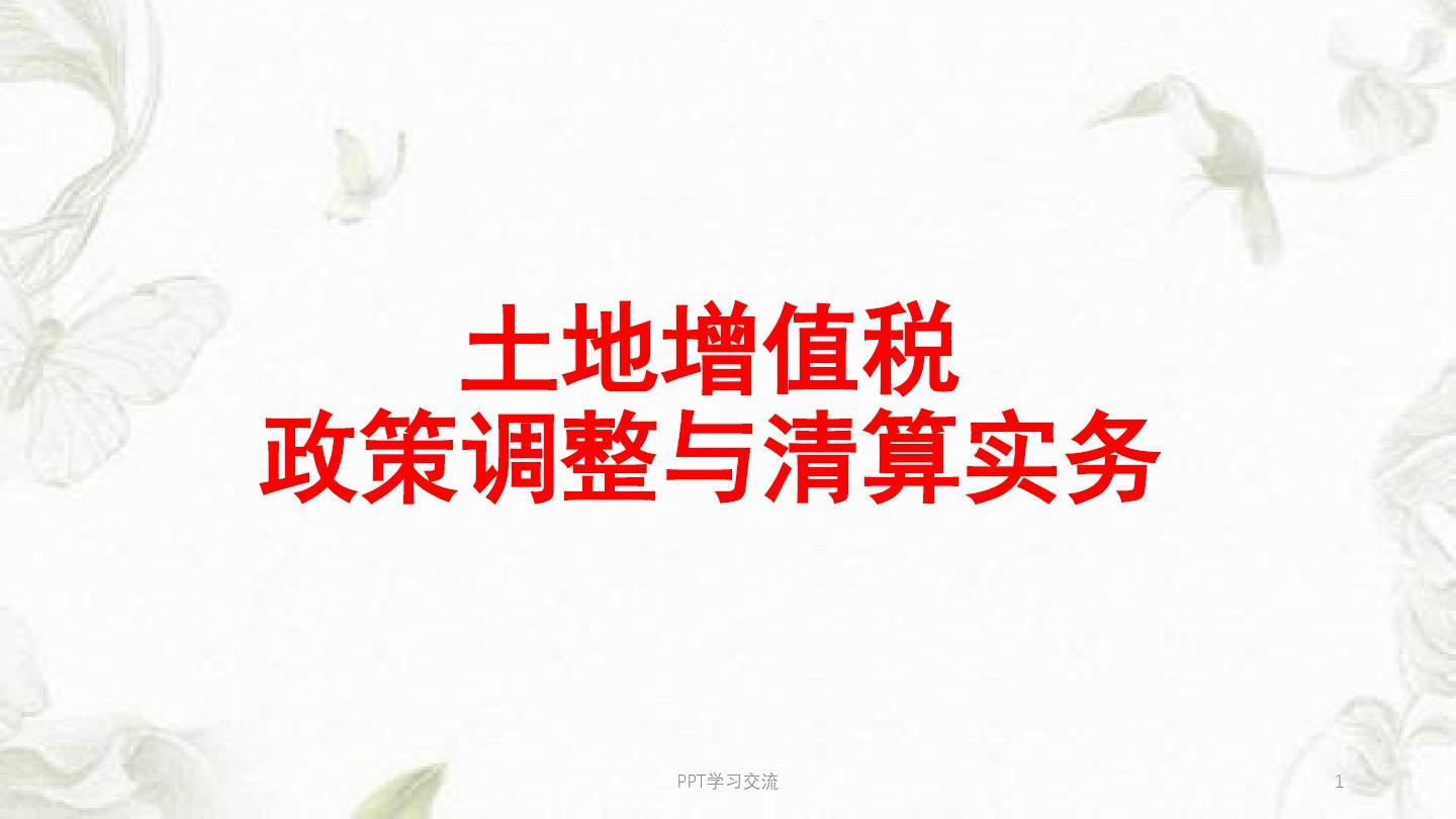 土地增值税清算规程竣工备案