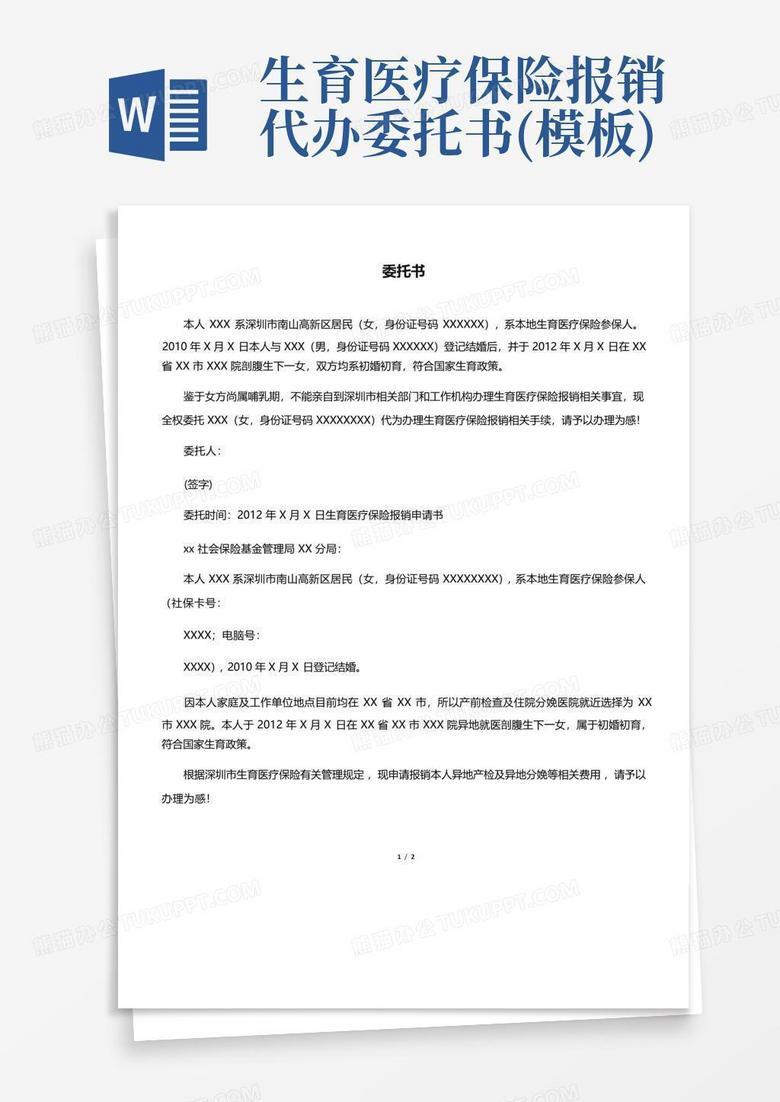 意外医疗备案委托书