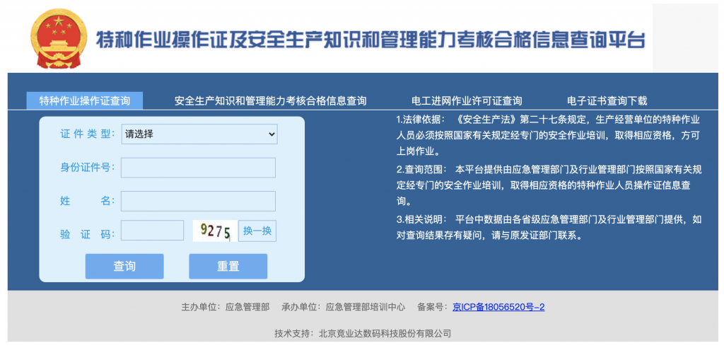 全国特种操作证备案考核平台
