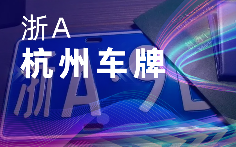 杭州黄牌车二次右转弯要备案吗