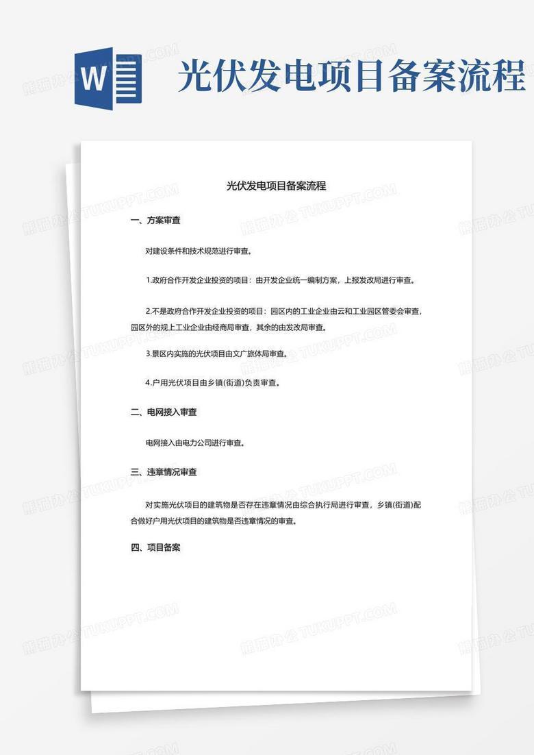 光伏发电备案失败