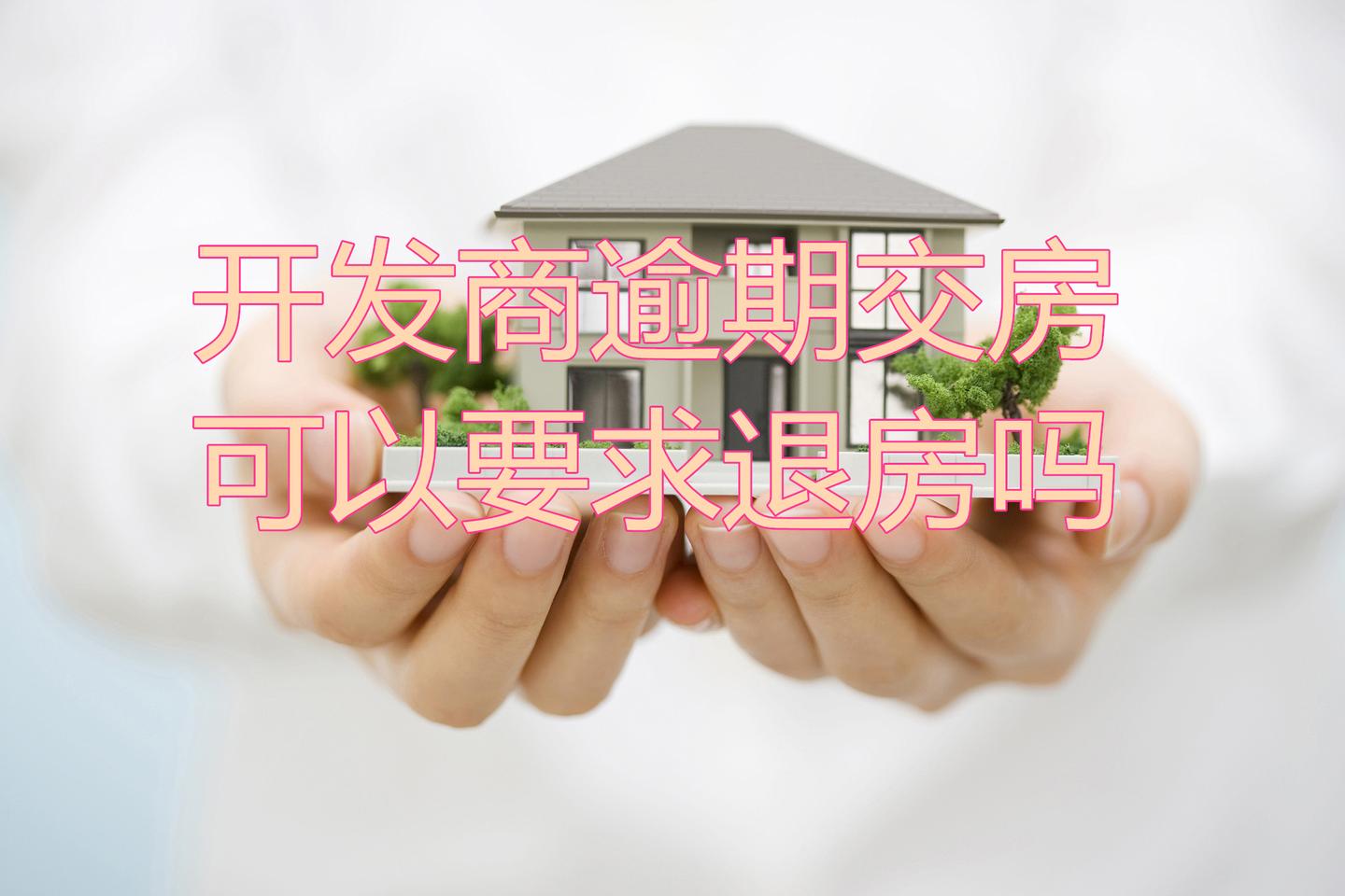 开发商延期交房要在房管局备案吗