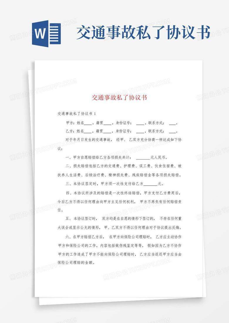 私了协议书交警队留下备案了