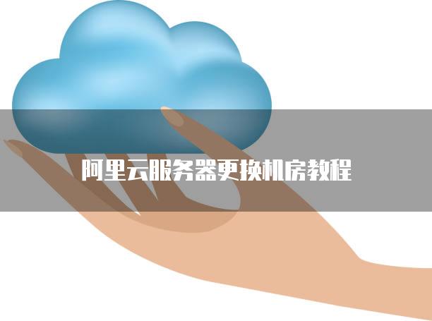 苏州阿里云服务器新增功能