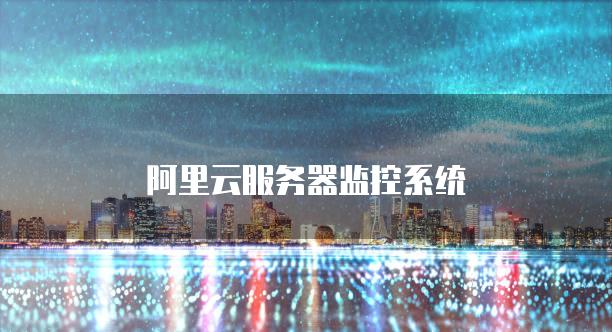 阿里云服务器监控方案