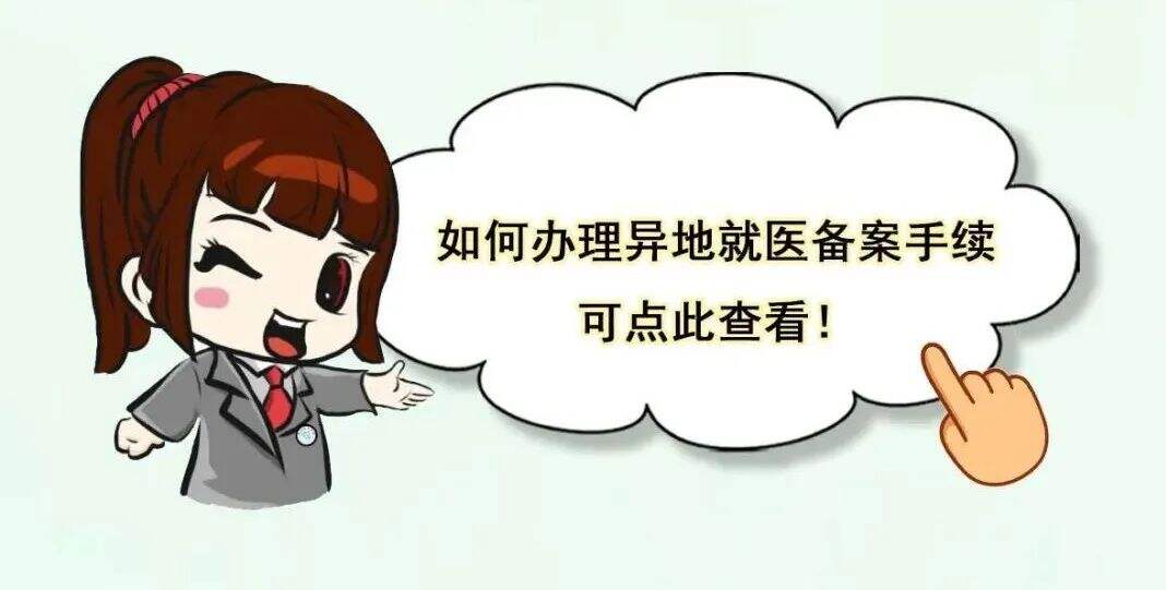 异地就医备案结束时间是出院时间吗