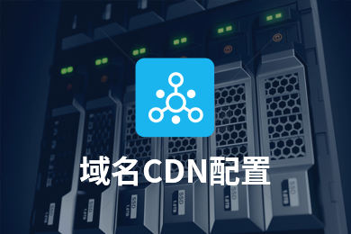 访问的域名未添加cdn系统