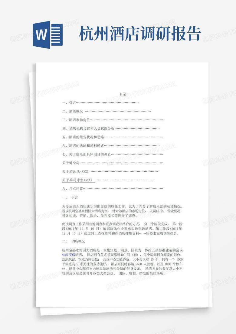 酒店网站建设用户市场调研分析