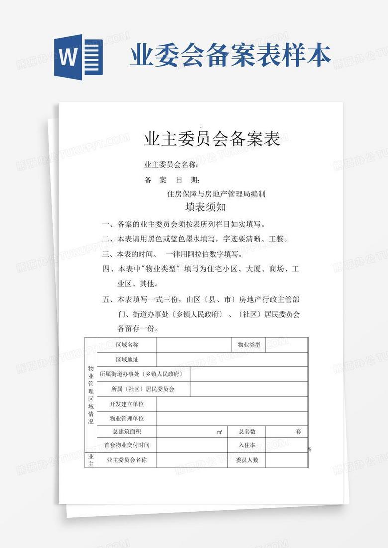业委会备案资料移交