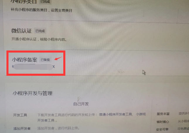 小程序备案号怎么查