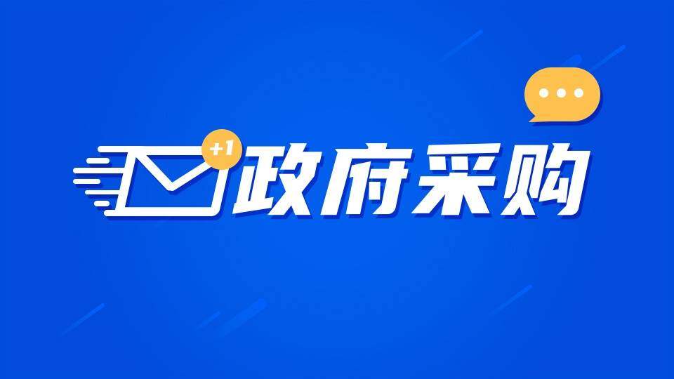 政府采购备案的条件