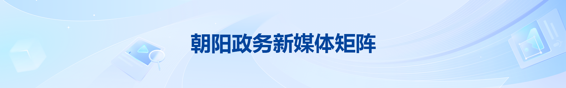 全市新媒体账号登记备案