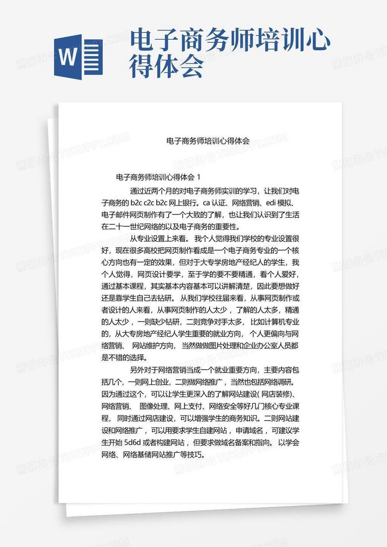 电子商务网站建设与维护实训心得