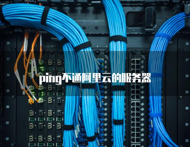 服务器怎么ping通阿里云短信地址