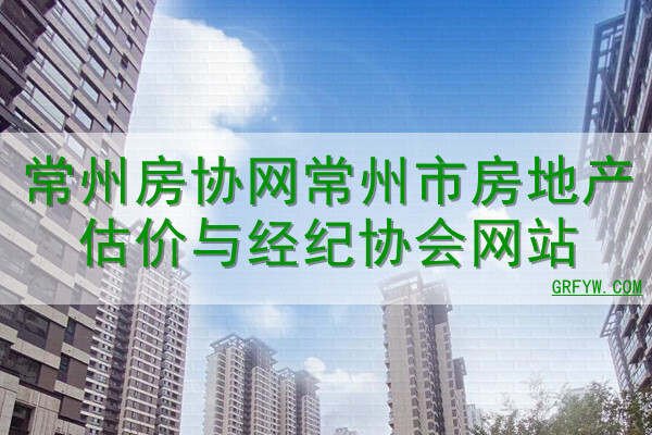 常州市房地产备案信息网