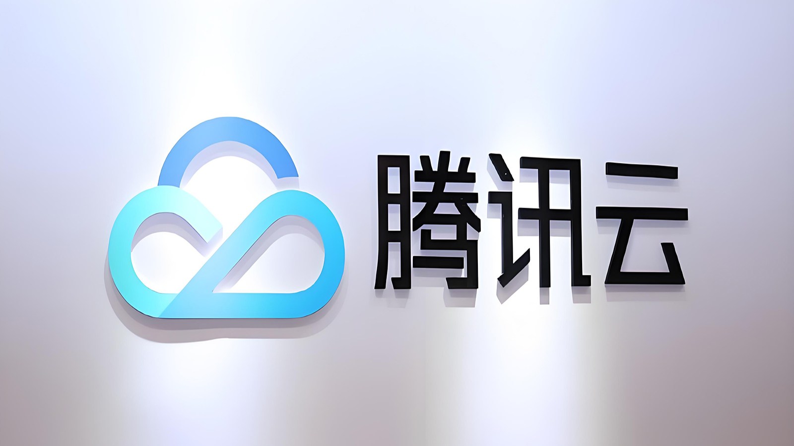 腾讯云集服务器