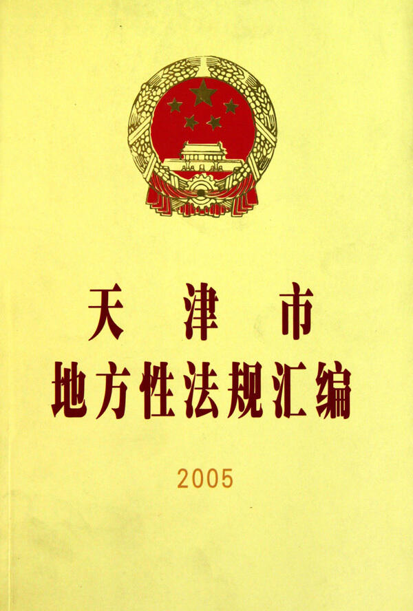 地方性法律制定后报哪里备案