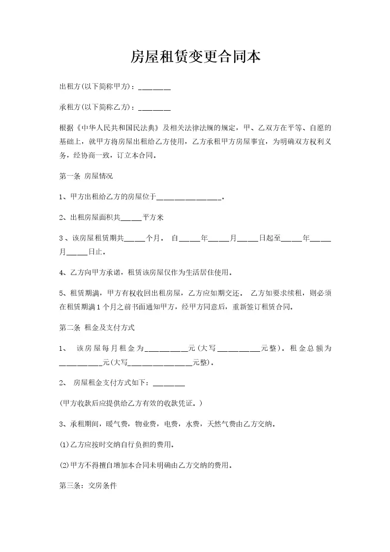 房屋租赁变更登记备案样板