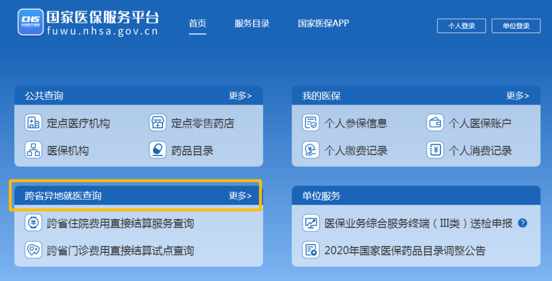 查询异地医保备案网站