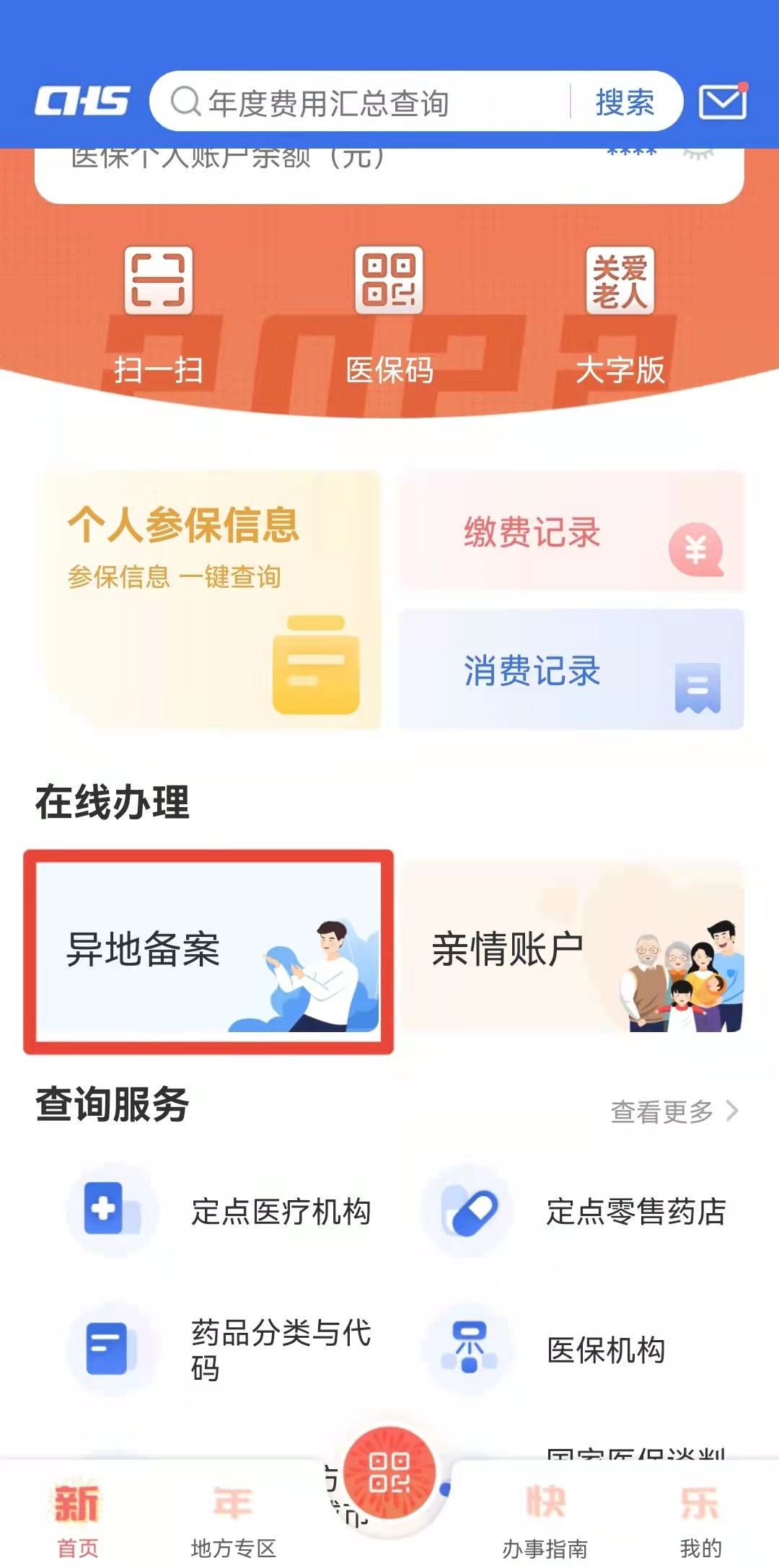 跨省异地就医备案状态关闭