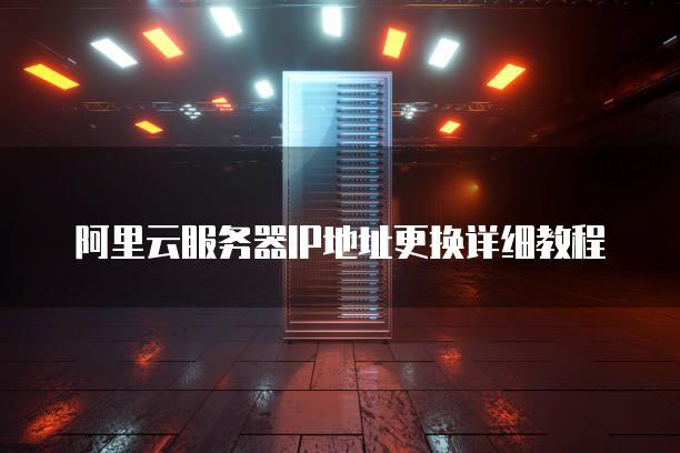 阿里云服务器怎么访问局域网
