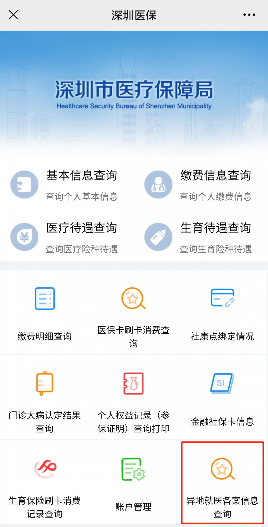 外地人在深圳医保备案