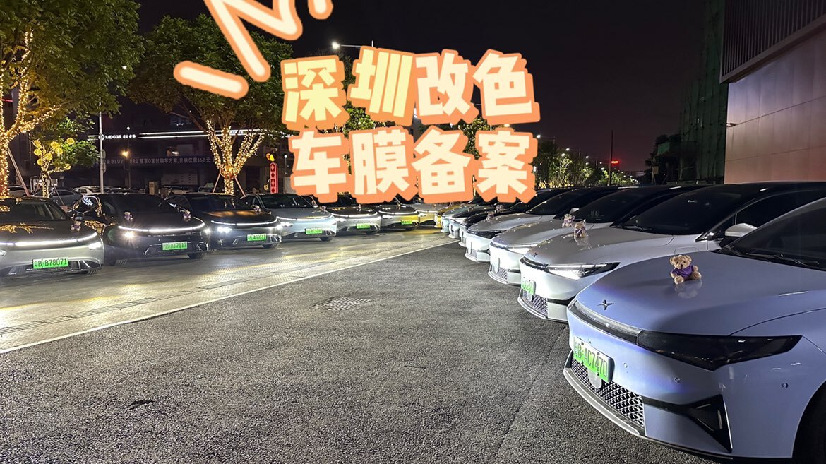 普兰店宝马车身改色膜的备案流程