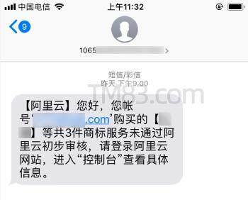 阿里云备案未通过审核