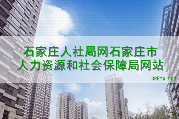 石家庄失业保险备案