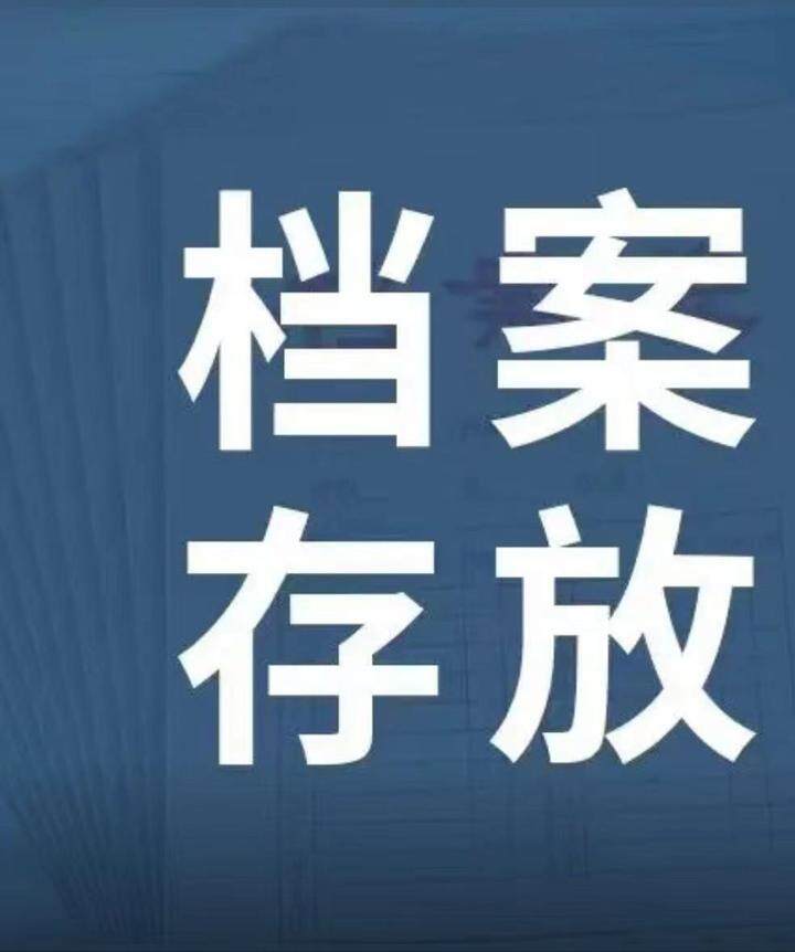 存档就是备案吗