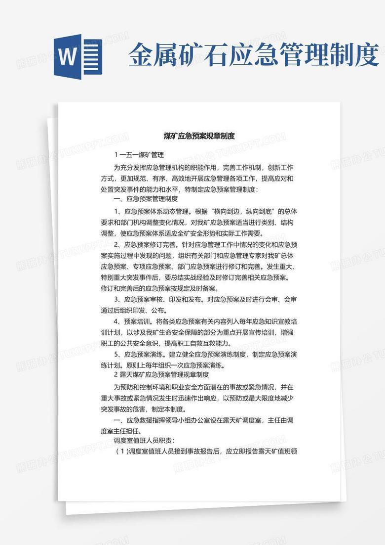 非煤矿山应急预案备案规定